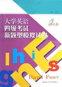 大學英語四級考試新題型模擬試卷 大學英語四級考試新題型模擬試卷