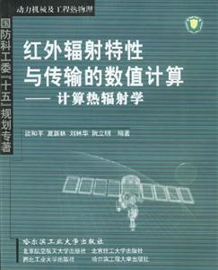 紅外輻射特性與傳輸?shù)臄?shù)值計(jì)算計(jì)算熱輻射學(xué)動(dòng)力機(jī)械及工程熱物理國(guó)防科工委十五規(guī)劃專(zhuān)著 紅外輻射特性與傳輸?shù)臄?shù)值計(jì)算計(jì)算熱輻射學(xué)動(dòng)力機(jī)械及工程熱物理國(guó)防科工委十五規(guī)劃專(zhuān)著