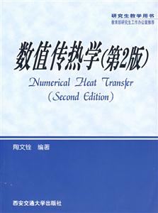 數(shù)值傳熱學(xué) 數(shù)值傳熱學(xué)