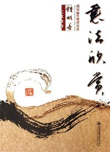 書法欣賞鐘明善藝術(shù)世界 書法欣賞鐘明善藝術(shù)世界