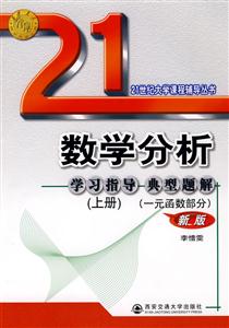 一元函數(shù)部分數(shù)學分析學習指導典型題爭上冊新版 一元函數(shù)部分數(shù)學分析學習指導典型題爭上冊新版