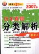2007版數學考研歷年真題分類解析數學二 2007版數學考研歷年真題分類解析數學二