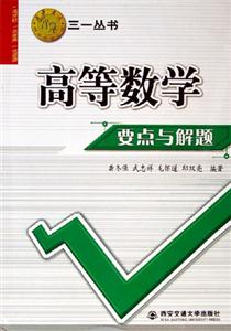 高等數學要點與解題西安交大教學資源文庫 高等數學要點與解題西安交大教學資源文庫