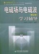 電磁場與電磁波學習輔導第2版 電磁場與電磁波學習輔導第2版