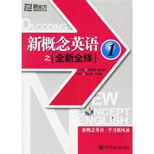 新東方新概念英語(yǔ)之全新全繹 新東方新概念英語(yǔ)之全新全繹