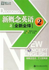 新概念英語(yǔ)之全新全議2 新概念英語(yǔ)之全新全議2