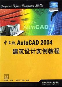 中文版AutoCAD2004建筑設(shè)計(jì)實(shí)例教程 中文版AutoCAD2004建筑設(shè)計(jì)實(shí)例教程