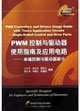 PWM控制與驅(qū)動器使用指南及應(yīng)用電路電端控制與驅(qū)動器部分 PWM控制與驅(qū)動器使用指南及應(yīng)用電路電端控制與驅(qū)動器部分