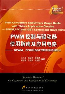 PWM控制與驅動器使用指南及應用電路――SPMW、PFC和IGBT控制與驅 PWM控制與驅動器使用指南及應用電路――SPMW、PFC和IGBT控制與驅