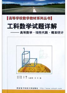 工科數(shù)學(xué)試題詳解高等數(shù)學(xué)線性代數(shù)概率統(tǒng)計 工科數(shù)學(xué)試題詳解高等數(shù)學(xué)線性代數(shù)概率統(tǒng)計