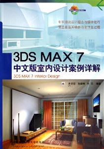 3DSMAX7中文版室內(nèi)設(shè)計(jì)案例詳解 3DSMAX7中文版室內(nèi)設(shè)計(jì)案例詳解