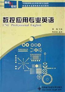 數(shù)控應用專業(yè)英語面向21世紀高職高專 數(shù)控應用專業(yè)英語面向21世紀高職高專
