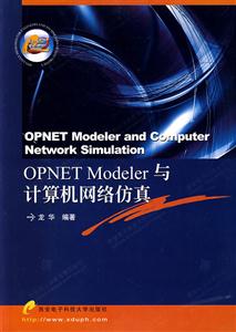 OPNETModeler與計算機網(wǎng)絡(luò)防真 OPNETModeler與計算機網(wǎng)絡(luò)防真