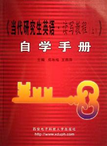 《當(dāng)代研究生英語(yǔ)讀寫(xiě)教程》自學(xué)手冊(cè) 《當(dāng)代研究生英語(yǔ)讀寫(xiě)教程》自學(xué)手冊(cè)