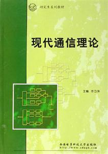 現(xiàn)代通信理論 現(xiàn)代通信理論