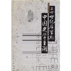 二十世紀(jì)后半期中國(guó)史學(xué)主潮第2版 二十世紀(jì)后半期中國(guó)史學(xué)主潮第2版