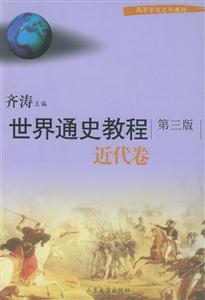 世界通史教程(現代卷 世界通史教程(現代卷