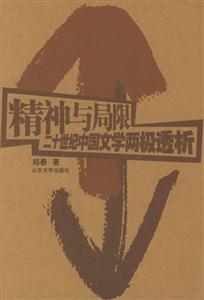 《精神與局限》讀后感300字：探索人類心靈的邊界，揭示精神世界的矛盾與突破！
