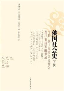 俄國社會史個性民主家庭公民社會及法制國家的形成 俄國社會史個性民主家庭公民社會及法制國家的形成