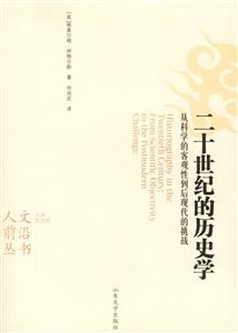 二十世紀(jì)的歷史學(xué)從科學(xué)的客觀性到后現(xiàn)代的挑戰(zhàn) 二十世紀(jì)的歷史學(xué)從科學(xué)的客觀性到后現(xiàn)代的挑戰(zhàn)