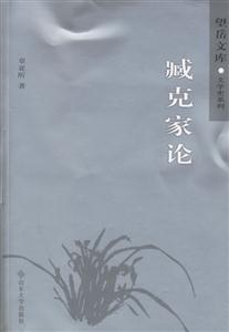 藏克家論 藏克家論