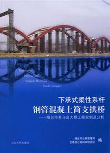 下承式柔性系桿鋼管混凝土簡支拱橋煙臺市養馬島大橋工程實例及分析 下承式柔性系桿鋼管混凝土簡支拱橋煙臺市養馬島大橋工程實例及分析