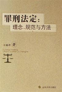 罪刑法定理念、規(guī)范與方法 罪刑法定理念、規(guī)范與方法
