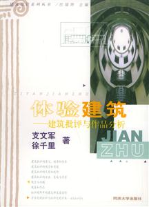 體驗(yàn)建筑建筑批評(píng)與作品分析 體驗(yàn)建筑建筑批評(píng)與作品分析