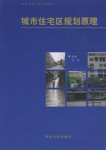 城市住宅區規劃原理城市規劃專業系列教材