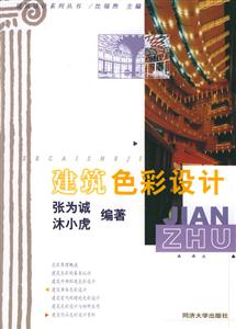 建筑色彩設(shè)計(jì) 建筑色彩設(shè)計(jì)