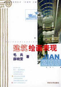 建筑繪畫表現(xiàn)建筑設(shè)計系列叢書 建筑繪畫表現(xiàn)建筑設(shè)計系列叢書