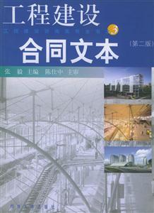 工程建設合同文本(第二版 工程建設合同文本(第二版