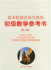 新求精德語強(qiáng)化教程初級教學(xué)參考書 新求精德語強(qiáng)化教程初級教學(xué)參考書