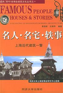 走向2010世博會(huì)建筑文化叢書(shū)之一名人名宅軼事 走向2010世博會(huì)建筑文化叢書(shū)之一名人名宅軼事