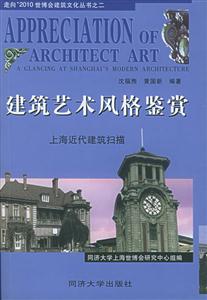 走向2010世博會建筑文化叢書之二建筑藝術(shù)風(fēng)格鑒賞 走向2010世博會建筑文化叢書之二建筑藝術(shù)風(fēng)格鑒賞