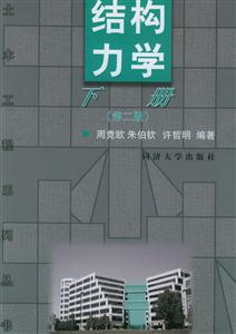 結構力學 結構力學