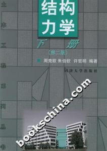 結構力學下冊 結構力學下冊