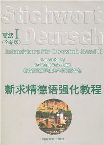 新求精德語強化教程_高級Ⅰ 新求精德語強化教程_高級Ⅰ