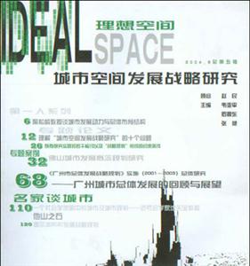 城市空間發展戰略研究理想空間 城市空間發展戰略研究理想空間
