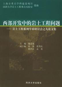 西部開發中的巖土工程問題―巖土工程系列學術研討會之九論文集 西部開發中的巖土工程問題―巖土工程系列學術研討會之九論文集