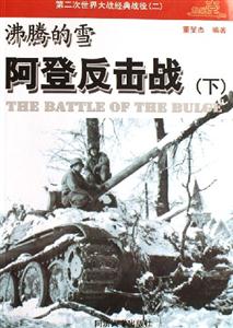 第二次世界大戰(zhàn)經(jīng)典戰(zhàn)役阿登反擊戰(zhàn) 第二次世界大戰(zhàn)經(jīng)典戰(zhàn)役阿登反擊戰(zhàn)