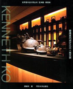 香港室內(nèi)設(shè)計(jì)之父高文安 香港室內(nèi)設(shè)計(jì)之父高文安
