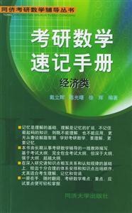 考研數(shù)學速記手冊――經(jīng)濟類 考研數(shù)學速記手冊――經(jīng)濟類