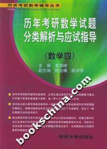 歷年考研數(shù)學(xué)試題分類解析與應(yīng)度指導(dǎo) 歷年考研數(shù)學(xué)試題分類解析與應(yīng)度指導(dǎo)
