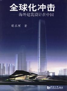全球化沖擊海外建筑設(shè)計在中國 全球化沖擊海外建筑設(shè)計在中國