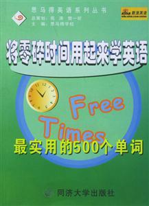 將零碎時(shí)間用起來(lái)學(xué)英語(yǔ)最實(shí)用的500個(gè)單詞 將零碎時(shí)間用起來(lái)學(xué)英語(yǔ)最實(shí)用的500個(gè)單詞