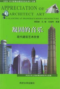 凝固的音樂現(xiàn)代建筑藝術(shù)欣賞 凝固的音樂現(xiàn)代建筑藝術(shù)欣賞
