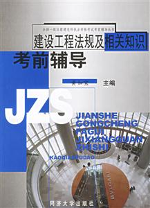 建設(shè)工程法規(guī)及相關(guān)知識考前輔導(dǎo) 建設(shè)工程法規(guī)及相關(guān)知識考前輔導(dǎo)