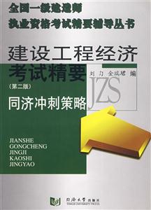 建設(shè)工程經(jīng)濟考試精要同濟沖刺策略 建設(shè)工程經(jīng)濟考試精要同濟沖刺策略