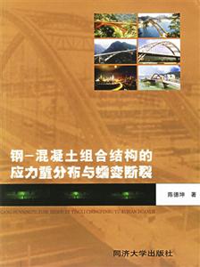 鋼混凝土組合結(jié)構(gòu)的應(yīng)力重分布與蠕變斷裂 鋼混凝土組合結(jié)構(gòu)的應(yīng)力重分布與蠕變斷裂
